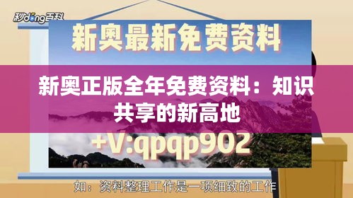 新奥正版全年免费资料：知识共享的新高地