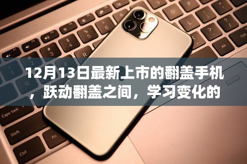 跃动翻盖魅力，学习变化力量与自信之歌——最新上市翻盖手机解析