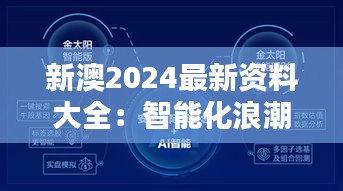 新澳2024最新资料大全：智能化浪潮的导航灯