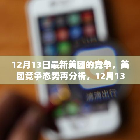 美团竞争态势再观察，最新竞争格局分析（12月13日）