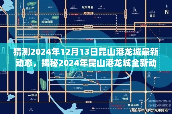 揭秘未来蓝图，昆山港龙城最新动态展望至2024年未来展望