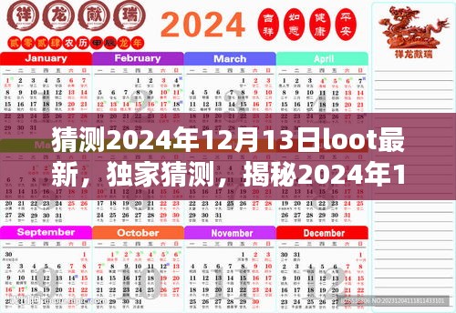 独家揭秘，2024年12月13日Loot最新动态预测与独家猜测揭秘