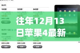 往年12月13日苹果4（16G版）最新报价指南，适合初学者与进阶用户的报价信息获取攻略