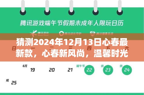 心春新风尚揭秘，温馨时光下的惊喜预测之旅——心春最新款预测（2024年12月13日）