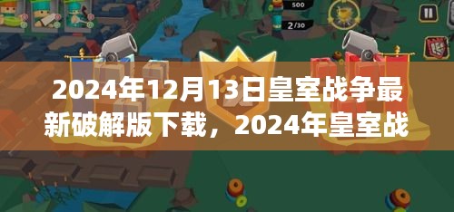 皇室战争破解版深度解析与案例警示，最新下载指南及风险警告