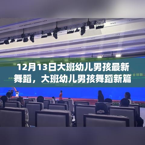 大班幼儿男孩舞蹈盛宴，新篇章开启，12月13日的舞蹈风采展示