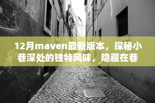 探秘小巷深处的独特风味，Maven最新版本与巷子特色小店的奇妙相遇