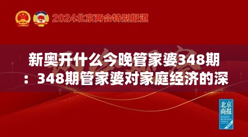 新奥开什么今晚管家婆348期：348期管家婆对家庭经济的深远影响