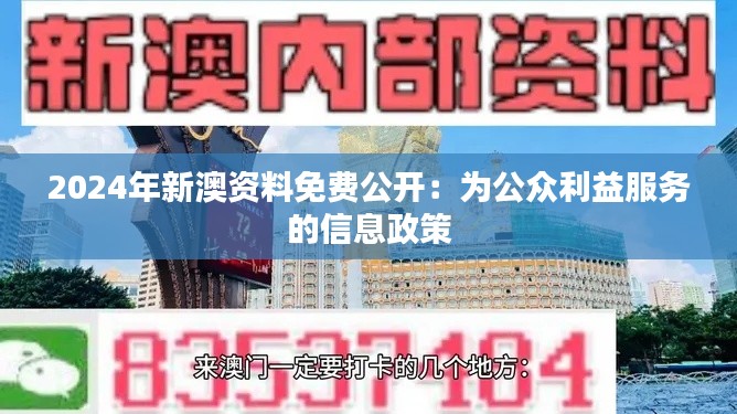 2024年新澳资料免费公开：为公众利益服务的信息政策