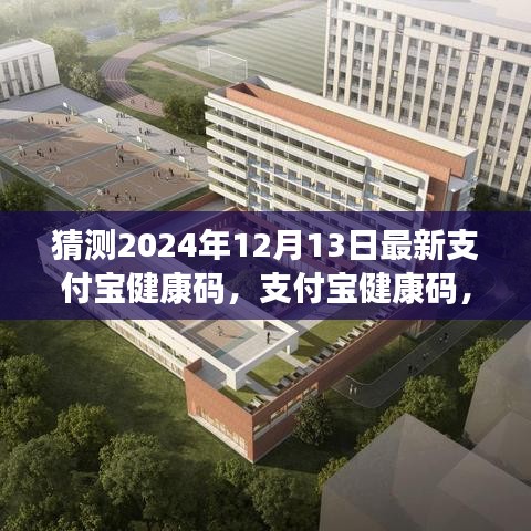 支付宝健康码新篇章，未来健康守护预测与守护升级揭秘（2024年最新）