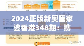 2024正版新奥管家婆香港348期：携手走向数字化未来的伙伴