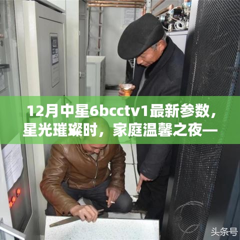 与12月中星6BCCTV1共度温馨家庭夜，最新参数下的星光璀璨时光