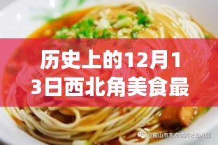 历史上的12月13日西北角美食探新篇