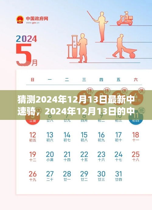 深度解析，2024年12月13日中速骑的背景、事件与影响展望