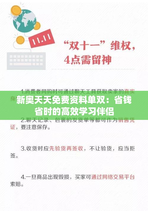 新奥天天免费资料单双：省钱省时的高效学习伴侣