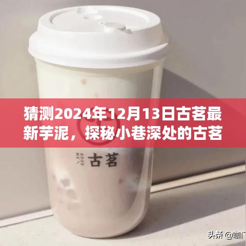 探秘古茗宝藏店，预测2024年芋泥新风味，揭开未来古茗芋泥宝藏篇章的序幕