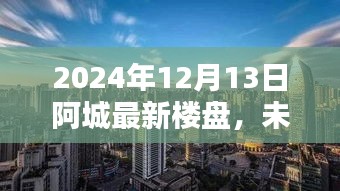 阿城最新高科技楼盘体验报告，触摸未来生活，感受阿城最新楼盘的魅力