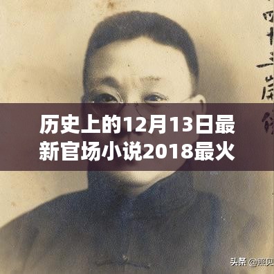 历史上的12月13日，官场风云下的最新小说洞察 2018最火爆小说揭秘