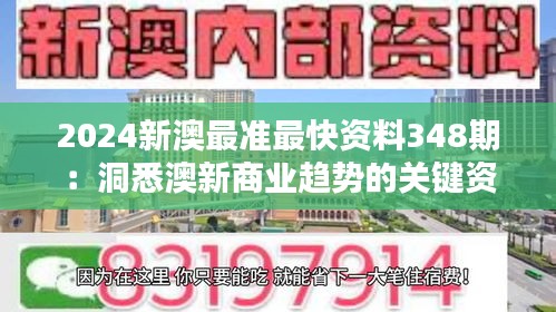 2024新澳最准最快资料348期：洞悉澳新商业趋势的关键资料