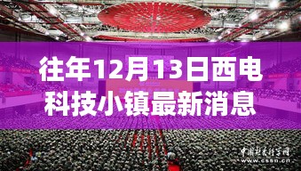 聚焦西电科技小镇，解读往年12月13日三大要点及最新动态消息