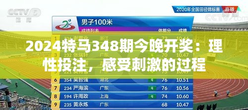 2024特马348期今晚开奖：理性投注，感受刺激的过程