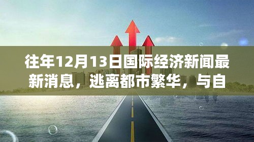 逃离都市繁华，探寻内心宁静之旅——最新国际经济新闻与大自然美景的融合报道