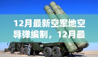 12月最新空军地空导弹编制操作指南，从入门到精通