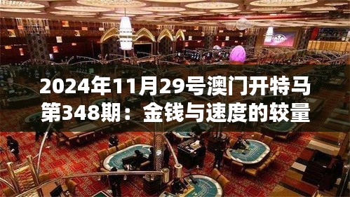 2024年11月29号澳门开特马第348期：金钱与速度的较量