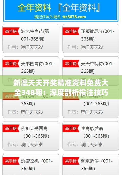 新澳天天开奖精准资料免费大全348期：深度剖析投注技巧