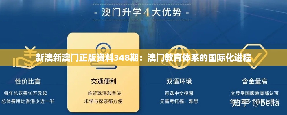 新澳新澳门正版资料348期：澳门教育体系的国际化进程