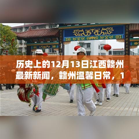 江西赣州温馨日常，历史新闻与友情的交织——12月13日的阳光报道