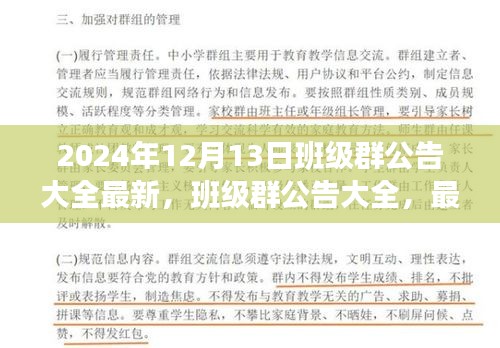 最新班级群公告资讯，2024年12月13日班级动态概览