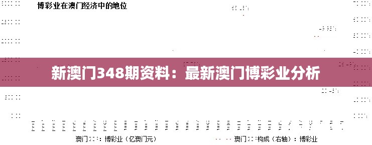 新澳门348期资料：最新澳门博彩业分析