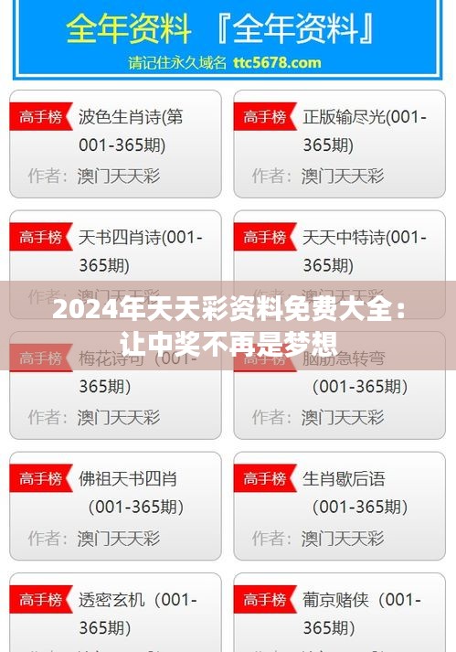 2024年天天彩资料免费大全：让中奖不再是梦想