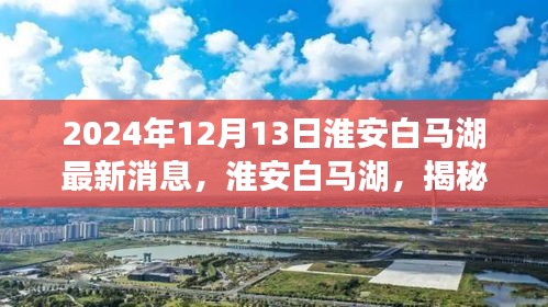 淮安白马湖最新动态揭秘，探寻历史脉络与时代影响（2024年12月13日）