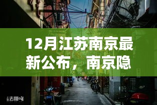 南京隐秘小巷的宝藏小店，十二月新发现