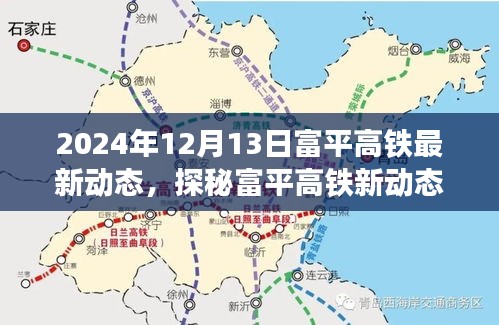 探秘富平高铁新动态下的隐秘小巷美食宝藏，最新动态发布于2024年12月13日富平高铁沿线美食之旅