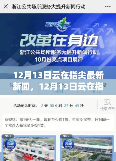 12月13日云在指尖最新资讯与任务完成步骤指南