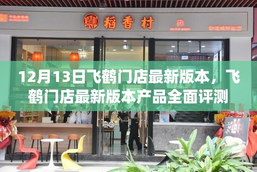 飞鹤门店最新产品全面评测，特性、体验、对比及用户需求洞察揭秘