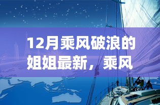 乘风破浪的姐姐们，知识海洋扬帆起航，自信铸就梦想之光