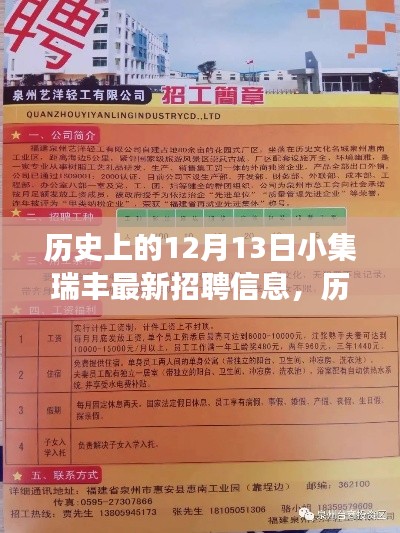 历史上的12月13日小集瑞丰最新招聘信息解读及应聘指南发布