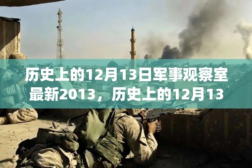 历史上的12月13日军事观察室深度解读（回顾2013年）