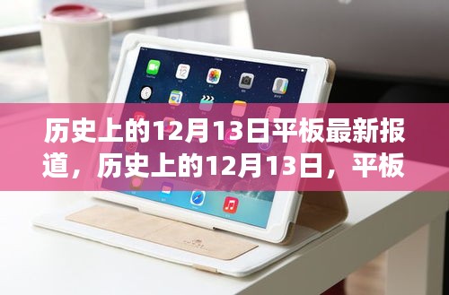 历史上的12月13日，平板技术的飞跃，激发无限学习与追逐变化的可能