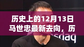 揭秘马世忠的最新去向，探寻其在历史特定时代的影响力