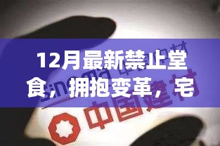 从禁止堂食到宅家烹饪，展现自信与成就的另一面