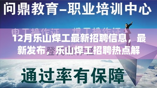 乐山焊工最新招聘信息解析，热点岗位全解读