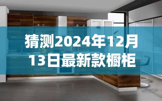 揭秘未来橱柜设计趋势，预测2024年最新款橱柜设计潮流揭秘猜测橱柜设计趋势展望未来橱柜设计方向