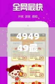 494949最快开奖结果+香港：对于速度的追求，港彩票行业的革新