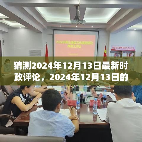 2024年12月13日时政热议，小日常背后的温情与纽带解析评论