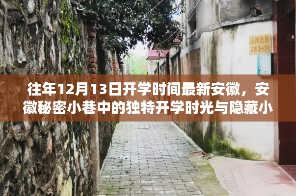 安徽秘密小巷中的独特开学时光与隐藏小店探秘——历年开学时间回顾及最新资讯